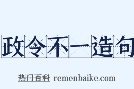 政令不一造句是什么意思的图片
